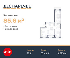 Планировка трехкомнатной(квартира) площадью 85.6 квадратных метров в “ЖК Деснаречье”