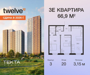 Планировка трехкомнатной(квартира) площадью 66.9 квадратных метров в ЖК “ЖК Твелв”