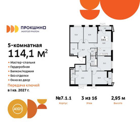 Планировка 4+ комнатной(квартира) площадью 114.1 квадратных метров в ЖК “ЖК Прокшино”
