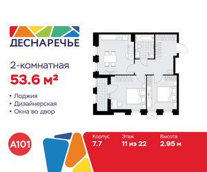 Планировка двухкомнатной(квартира) площадью 53.6 квадратных метров в ЖК “ЖК Деснаречье”