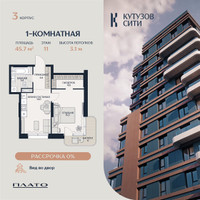 Планировка однокомнатной(квартира) площадью 45.7 квадратных метров в “Кутузов Сити”