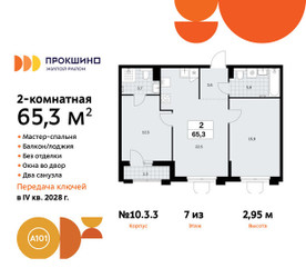 Планировка двухкомнатной(квартира) площадью 65.3 квадратных метров в ЖК “ЖК Прокшино”