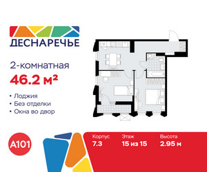 Планировка двухкомнатной(квартира) площадью 46.2 квадратных метров в ЖК “ЖК Деснаречье”