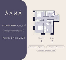 Планировка двухкомнатной(квартира) площадью 55.6 квадратных метров в “ЖК АЛИА”