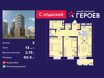 Планировка трехкомнатной(квартира) площадью 50.5 квадратных метров в ЖК “ЖК Героев”