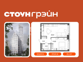 Планировка однокомнатной(квартира) площадью 45.6 квадратных метров в “ЖК СТОУН Грэйн”