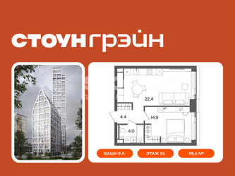 Планировка однокомнатной(квартира) площадью 45.6 квадратных метров в ЖК “ЖК СТОУН Грэйн”