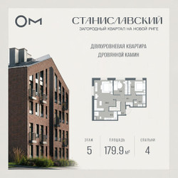 Планировка 4+ комнатной(квартира) площадью 179.9 квадратных метров в ЖК “ЖК Станиславский”