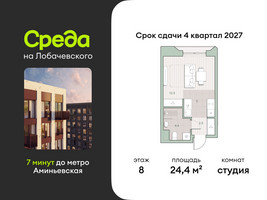 Планировка студии(квартира) площадью 24.4 квадратных метров в “ЖК Среда на Лобачевского”