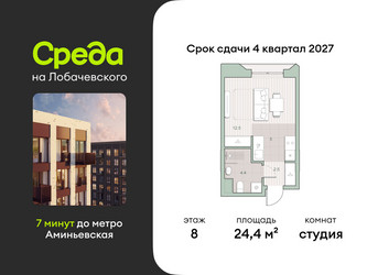 Планировка студии(квартира) площадью 24.4 квадратных метров в ЖК “ЖК Среда на Лобачевского”