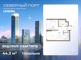 Планировка однокомнатной(квартира) площадью 44.3 квадратных метров в “ЖК Северный порт. Береговые кварталы”