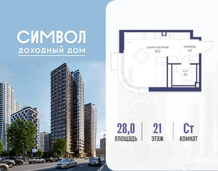 Планировка студии(квартира) площадью 28 квадратных метров в ЖК “ЖК Символ”