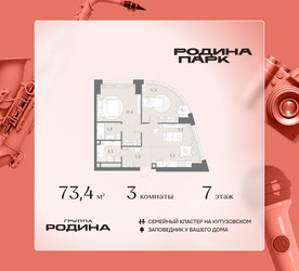 Планировка трехкомнатной(квартира) площадью 73.4 квадратных метров в ЖК “ЖК Родина Парк”