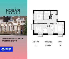Планировка трехкомнатной(квартира) площадью 49.1 квадратных метров в ЖК “ЖК Новая Звезда (Газопровод)”