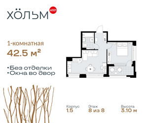 Планировка однокомнатной(квартира) площадью 42.5 квадратных метров в ЖК “ЖК Хольм”