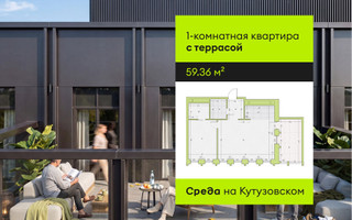 Планировка однокомнатной(квартира) площадью 59.36 квадратных метров в “ЖК Среда на Кутузовском”