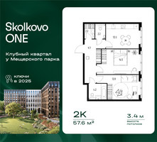 Планировка двухкомнатной(квартира) площадью 57.6 квадратных метров в “ЖК Skolkovo ONE (Сколково Уан)”