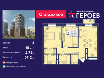 Планировка трехкомнатной(квартира) площадью 57.2 квадратных метров в ЖК “ЖК Героев”