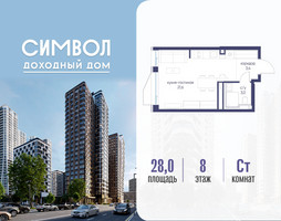 Планировка студии(квартира) площадью 28 квадратных метров в “ЖК Символ”