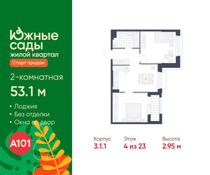 Планировка двухкомнатной(квартира) площадью 53.1 квадратных метров в ЖК “ЖК Южные сады”