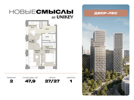 Планировка двухкомнатной(квартира) площадью 47.9 квадратных метров в “ЖК Новые смыслы”