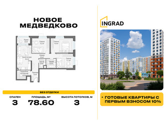 Планировка трехкомнатной(квартира) площадью 78.6 квадратных метров в ЖК “Жилой квартал Новое Медведково”