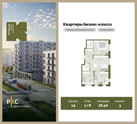 Планировка трехкомнатной(квартира) площадью 76.4 квадратных метров в ЖК “ЖК "Коллекция"”