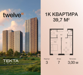 Планировка однокомнатной(квартира) площадью 39.7 квадратных метров в ЖК “ЖК Twelve (Твелв)”