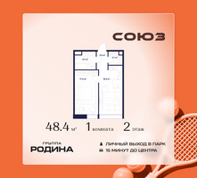 Планировка однокомнатной(квартира) площадью 48.4 квадратных метров в “ЖК Союз (СВАО)”