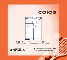 Планировка однокомнатной(квартира) площадью 48.4 квадратных метров в ЖК “ЖК Союз (СВАО)”