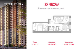 Планировка двухкомнатной(квартира) площадью 51.67 квадратных метров в “ЖК Пехра”