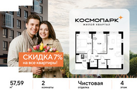 Планировка двухкомнатной(квартира) площадью 57.59 квадратных метров в “ЖК ЭВО”