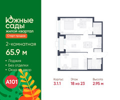 Планировка двухкомнатной(квартира) площадью 65.9 квадратных метров в “ЖК Южные сады”