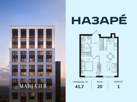 Планировка однокомнатной(квартира) площадью 41.7 квадратных метров в “ЖК НАЗАРÉ (Мангазея в Богородском)”
