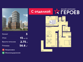 Планировка трехкомнатной(квартира) площадью 56.6 квадратных метров в “ЖК Героев”