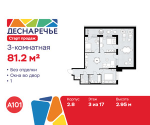 Планировка трехкомнатной(квартира) площадью 81.2 квадратных метров в ЖК “ЖК Деснаречье”