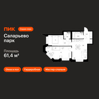 Планировка двухкомнатной(квартира) площадью 61.4 квадратных метров в “ЖК Саларьево парк”