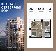 Планировка двухкомнатной(квартира) площадью 56.8 квадратных метров в “ЖК Квартал Серебряный бор”