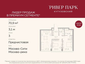 Планировка двухкомнатной(квартира) площадью 70.9 квадратных метров в ЖК “ЖК Ривер Парк Кутузовский”