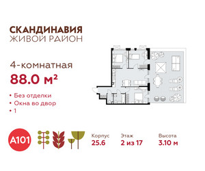 Планировка 4+ комнатной(квартира) площадью 88 квадратных метров в ЖК “ЖК Скандинавия”