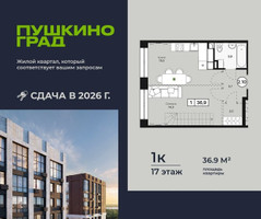 Планировка однокомнатной(квартира) площадью 36.9 квадратных метров в “ЖК Пушкино Град”