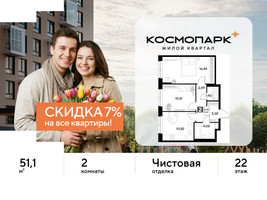 Планировка двухкомнатной(квартира) площадью 51.1 квадратных метров в “ЖК ЭВО”