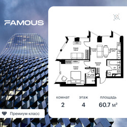 Планировка двухкомнатной(квартира) площадью 60.7 квадратных метров в ЖК “ЖК Famous  (Фэймос)”