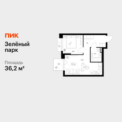Планировка однокомнатной(квартира) площадью 36.2 квадратных метров в ЖК “ЖК Зеленый парк”