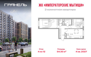 Планировка двухкомнатной(квартира) площадью 54.35 квадратных метров в “ЖК Императорские Мытищи”