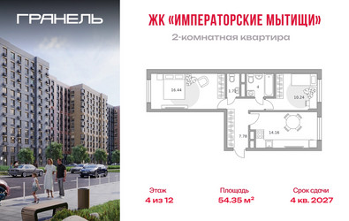 Планировка двухкомнатной(квартира) площадью 54.35 квадратных метров в ЖК “ЖК Императорские Мытищи”