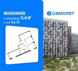 Планировка трехкомнатной(квартира) площадью 76.45 квадратных метров в ЖК “ЖК Молжаниново”