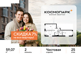 Планировка двухкомнатной(квартира) площадью 59.07 квадратных метров в “ЖК ЭВО”