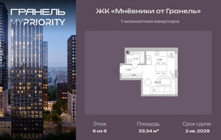 Планировка однокомнатной(квартира) площадью 33.34 квадратных метров в “ЖК Мневники от Гранель”