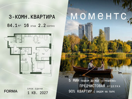 Планировка трехкомнатной(квартира) площадью 84.1 квадратных метров в “ЖК Моментс”